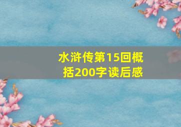 水浒传第15回概括200字读后感