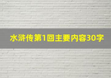 水浒传第1回主要内容30字