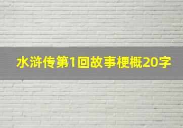 水浒传第1回故事梗概20字