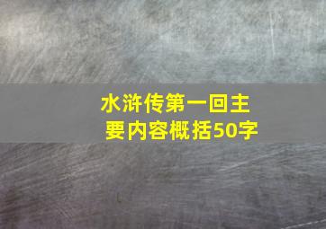 水浒传第一回主要内容概括50字