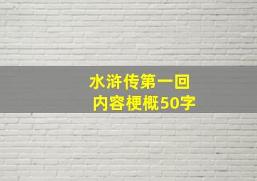 水浒传第一回内容梗概50字