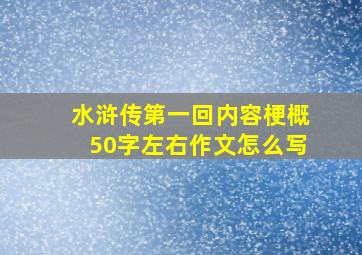 水浒传第一回内容梗概50字左右作文怎么写