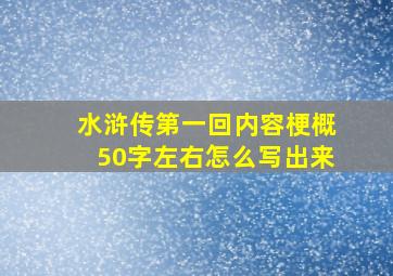 水浒传第一回内容梗概50字左右怎么写出来