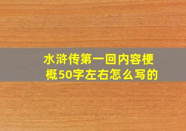 水浒传第一回内容梗概50字左右怎么写的