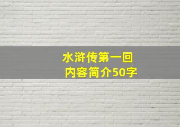 水浒传第一回内容简介50字