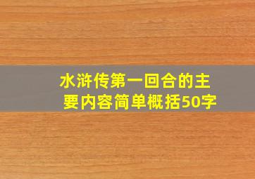 水浒传第一回合的主要内容简单概括50字