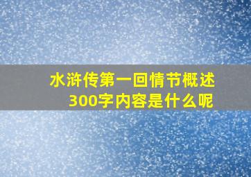 水浒传第一回情节概述300字内容是什么呢