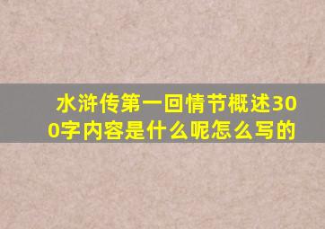 水浒传第一回情节概述300字内容是什么呢怎么写的