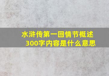 水浒传第一回情节概述300字内容是什么意思