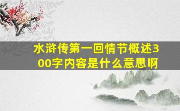 水浒传第一回情节概述300字内容是什么意思啊