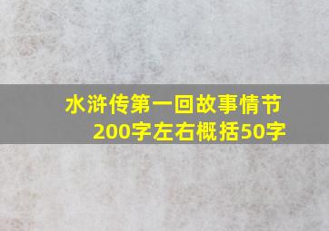 水浒传第一回故事情节200字左右概括50字