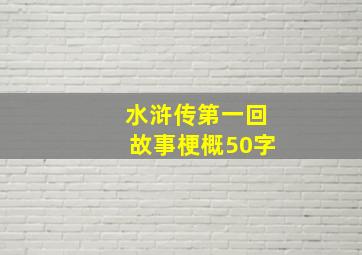 水浒传第一回故事梗概50字