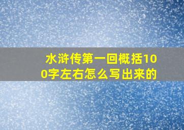 水浒传第一回概括100字左右怎么写出来的