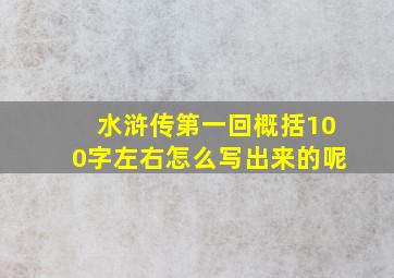 水浒传第一回概括100字左右怎么写出来的呢