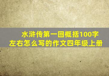 水浒传第一回概括100字左右怎么写的作文四年级上册