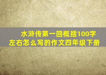 水浒传第一回概括100字左右怎么写的作文四年级下册