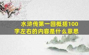 水浒传第一回概括100字左右的内容是什么意思