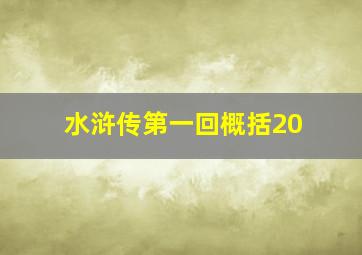 水浒传第一回概括20