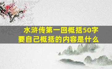 水浒传第一回概括50字要自己概括的内容是什么