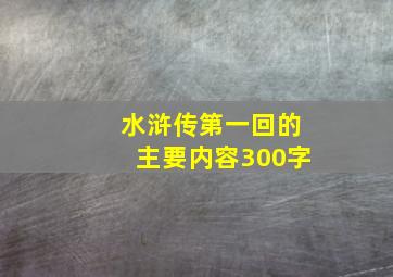 水浒传第一回的主要内容300字