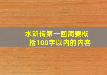 水浒传第一回简要概括100字以内的内容