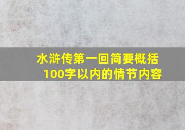 水浒传第一回简要概括100字以内的情节内容