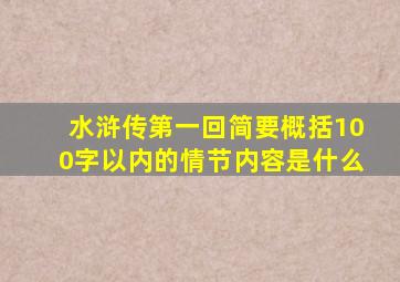 水浒传第一回简要概括100字以内的情节内容是什么