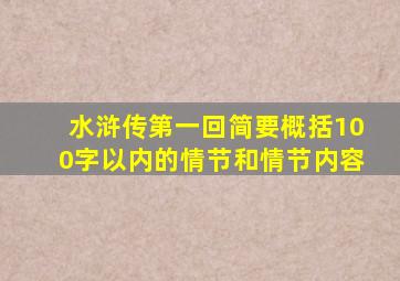 水浒传第一回简要概括100字以内的情节和情节内容