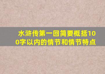 水浒传第一回简要概括100字以内的情节和情节特点