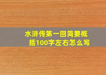 水浒传第一回简要概括100字左右怎么写