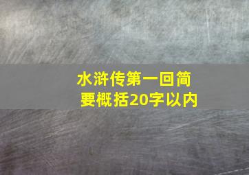 水浒传第一回简要概括20字以内