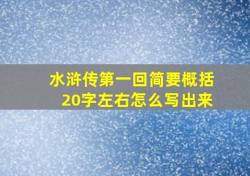 水浒传第一回简要概括20字左右怎么写出来