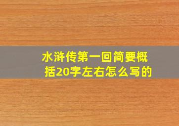 水浒传第一回简要概括20字左右怎么写的