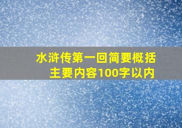 水浒传第一回简要概括主要内容100字以内