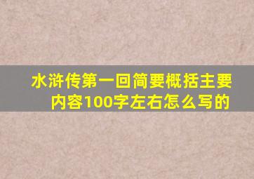 水浒传第一回简要概括主要内容100字左右怎么写的