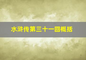 水浒传第三十一回概括