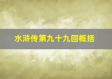 水浒传第九十九回概括