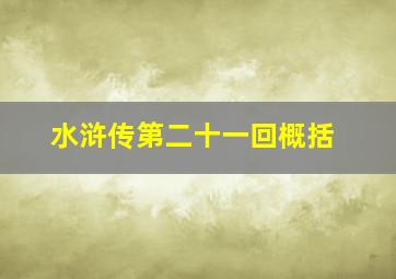 水浒传第二十一回概括