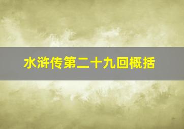 水浒传第二十九回概括