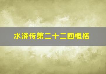 水浒传第二十二回概括