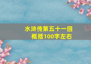 水浒传第五十一回概括100字左右