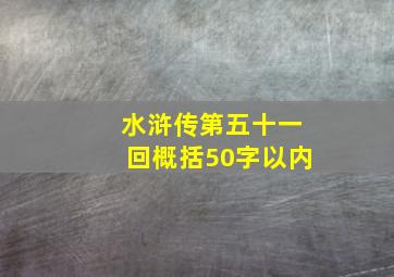 水浒传第五十一回概括50字以内