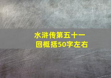 水浒传第五十一回概括50字左右