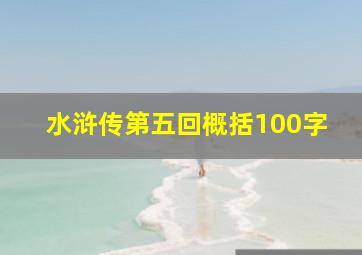 水浒传第五回概括100字