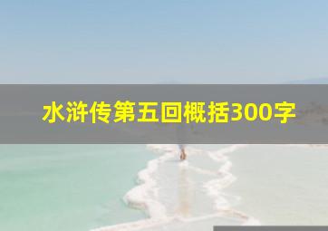 水浒传第五回概括300字