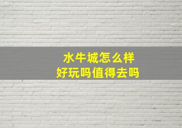 水牛城怎么样好玩吗值得去吗