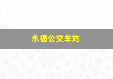 永福公交车站