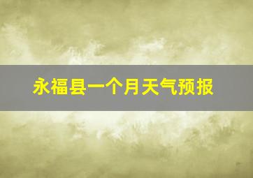 永福县一个月天气预报