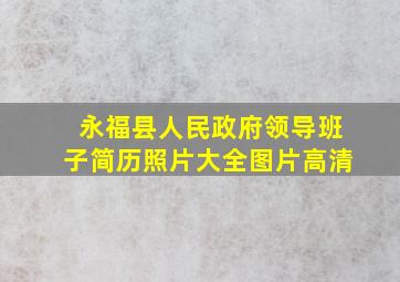 永福县人民政府领导班子简历照片大全图片高清