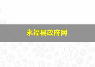 永福县政府网